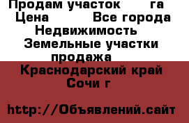 Продам участок 2,05 га. › Цена ­ 190 - Все города Недвижимость » Земельные участки продажа   . Краснодарский край,Сочи г.